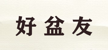 好盆友品牌logo