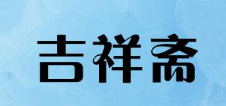 吉祥齋品牌logo