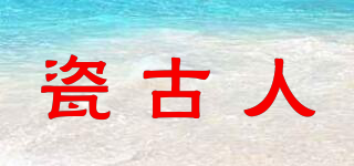 瓷古人品牌logo