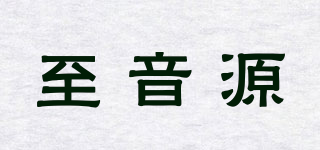至音源品牌logo