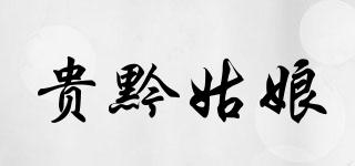貴黔姑娘品牌logo