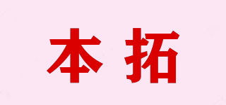 本拓品牌logo