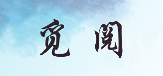 覓閱品牌logo