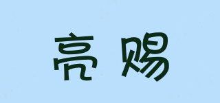 亮賜品牌logo