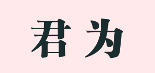 君為品牌logo