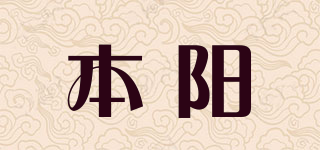 本陽(yáng)品牌logo