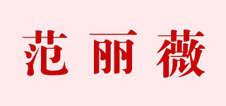 范麗薇品牌logo