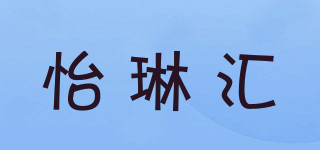 怡琳匯品牌logo