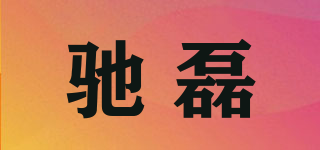 馳磊品牌logo
