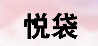 悅袋品牌logo