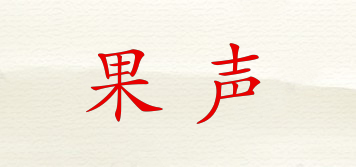 果聲品牌logo