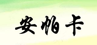 安帕卡品牌logo