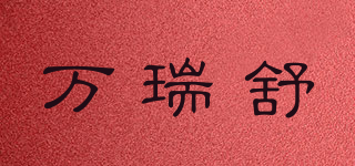 萬瑞舒品牌logo