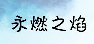 永燃之焰品牌logo
