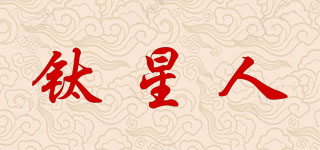 鈦星人品牌logo