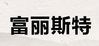 富麗斯特品牌logo