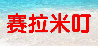 賽拉米叮品牌logo