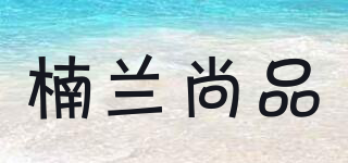 楠蘭尚品品牌logo