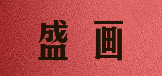 盛畫品牌logo