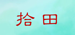 拾田品牌logo