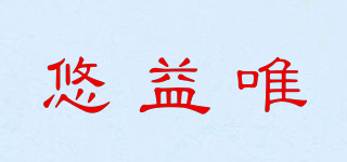 悠益唯品牌logo
