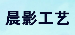 CHEN YING TIEYI LIPING/晨影工藝品牌logo