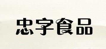 忠字食品品牌logo