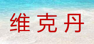 維克丹品牌logo