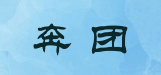 奔團(tuán)品牌logo