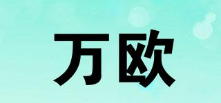 萬歐品牌logo