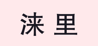 淶里品牌logo