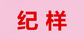 紀(jì)樣品牌logo