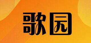 歌園品牌logo