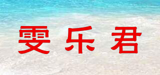 雯樂君品牌logo