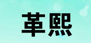 革熙品牌logo