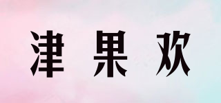 津果歡品牌logo
