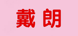 戴朗品牌logo