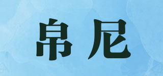 帛尼品牌logo