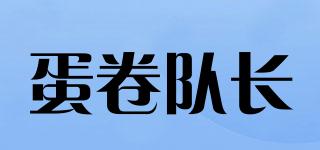 EGGROLLCAPTAIN/蛋卷隊(duì)長品牌logo