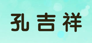 孔吉祥品牌logo