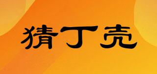 猜丁殼品牌logo