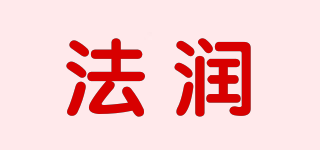 法潤品牌logo