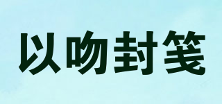 以吻封箋品牌logo