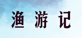 漁游記品牌logo