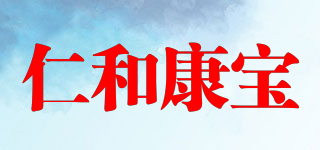 仁和康寶品牌logo