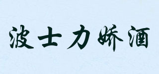 BOLS/波士力嬌酒品牌logo