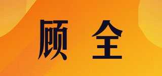 顧全品牌logo