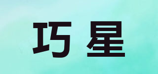 巧星品牌logo