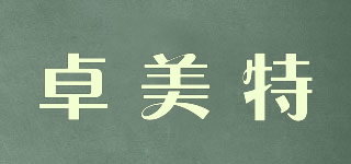 卓美特品牌logo