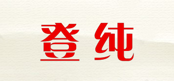 登純品牌logo